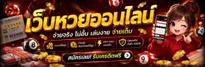 เว็บ แทง หวย