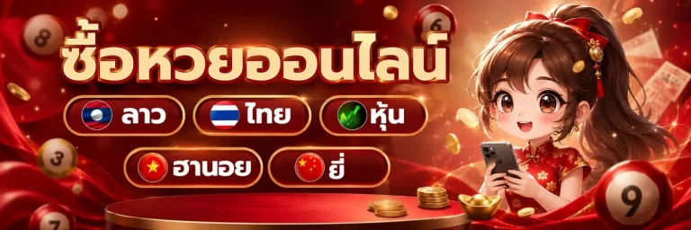 เว็บหวย จ่ายจริง