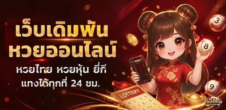 เว็บ แทง หวย ที่ น่า เชื่อถือ โปรโมชั่น