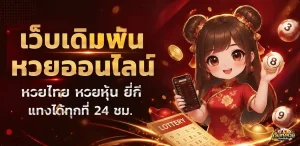 เว็บ แทง หวย ที่ น่า เชื่อถือ โปรโมชั่น