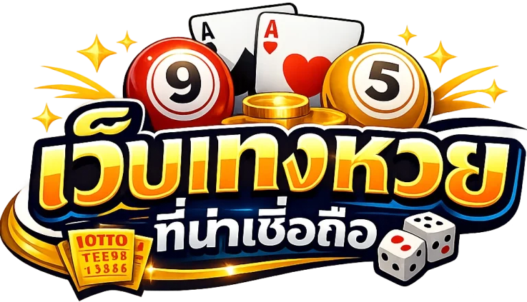 เว็บ แทง หวย ที่ น่า เชื่อถือ